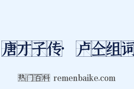 唐才子传·卢仝组词是什么意思的图片